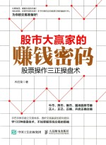 股市大赢家的赚钱密码 股票操作三正操盘术