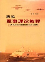 新编军事理论教程
