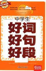 中学生好词好句好段 耀世典藏版