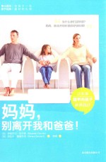 妈妈,别离开我和爸爸!