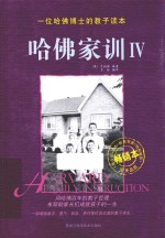 哈佛家训 4 畅销本