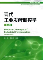 现代工业发酵调控学 第3版