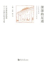深深的足迹 江景波教授与同济发展