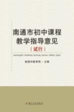 南通市初中课程教学指导意见 试行