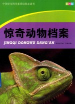 中国学生科学素质培养必读书 惊奇动物档案