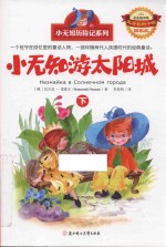小无知游太阳城 下