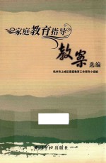 家庭教育指导教案选编