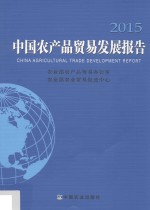 中国农产品贸易发展报告 2015