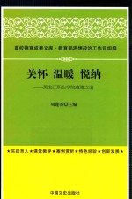 高校德育成果文库 关怀 温暖 悦纳 黑龙江职业学院蕴德之道