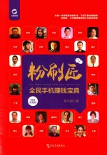 粉刷匠 全民手机赚钱宝典 精装典藏版