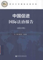 中国促进国际法治报告 2015版