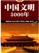 中国文明5000年