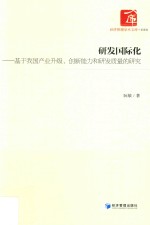 研发国际化 基于我国产业升级创新能力和研发质量的研究