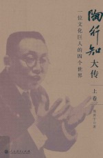 陶行知大传 一位文化巨人的四个世界 上