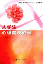 高职高专十三五规划教材 大学生心理健康教育