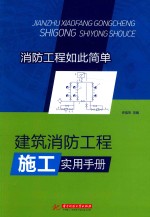 建筑消防工程施工实用手册