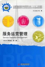 服务运营管理