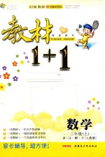 教材1+1 讲注解习 数学 三年级 上 人教版 附答案