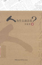 人为什么而活着