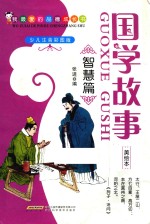 国学故事 智慧篇 少儿注音彩图版