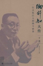 陶行知大传 一位文化巨人的四个世界 下