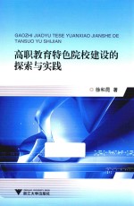 高职教育特色院校建设的探索与实践