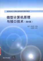微型计算机原理与接口技术 第4版