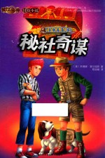 寻宝犬系列 3 秘社奇谋