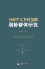 分配正义与转型期弱势群体研究