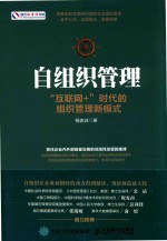 自组织管理 “互联网+”时代的组织管理新模式