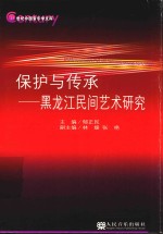 保护与传承 黑龙江民间艺术研究