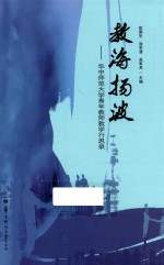 教海扬波 华中师范大学青年教师教学行思录
