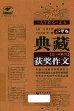 典藏20年典范获奖作文 小学卷