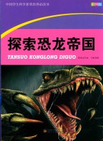 中国学生科学素质培养必读书 探索恐龙帝国