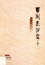 长沙理工大学湖南省工艺美术产品工业设计中心开放基金资助项目 百问长沙窑 上
