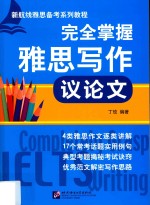 完全掌握雅思写作 议论文