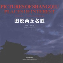 图说商丘名胜