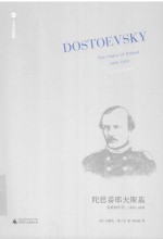 受难的年代/陀思妥耶夫斯基 1850-1859