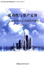 流动性与资产定价 基于中国公司债券的研究