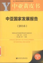 中亚国家发展报告 2016版