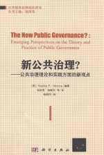 公共绩效治理前沿译丛 新公共治理? 公共治理理论和实践方面的新观察