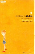 特别的女生萨哈拉 一个孩子的特别成长经历