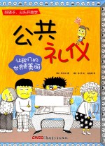 公共礼仪 让我们的世界更美丽