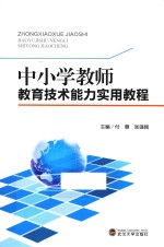 中小学教师教育技术能力实用教程