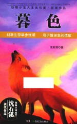 动物小说大王沈石溪·获奖作品 暮色