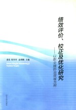 绩效评价校正及优化研究 以职业病防治领域为例
