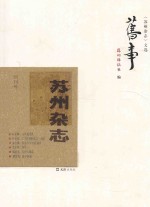 《苏州杂志》文选 旧事