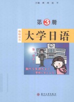 大学日语 教师用书 3