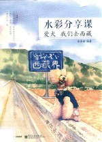 水彩分享课 爱犬 我们去西藏