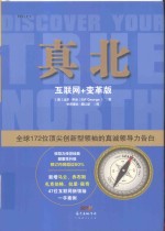 真北 互联网+变革版